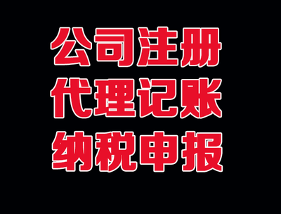 菏泽代理记账 为何正耀会计是您最专业的财税伙伴？